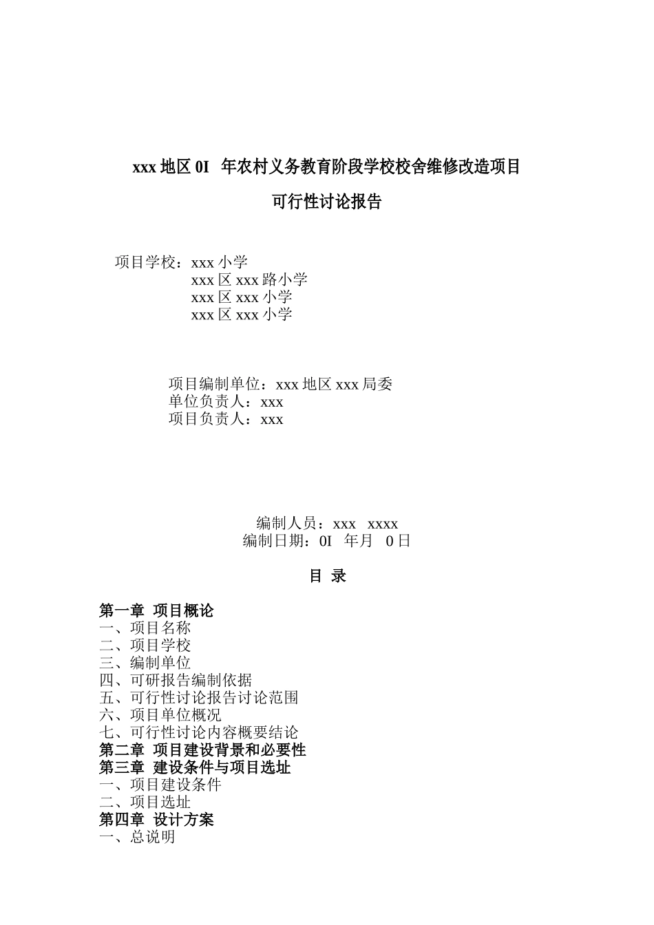 农村义务教育阶段学校校舍维修改造项目可行性研究报告_第3页