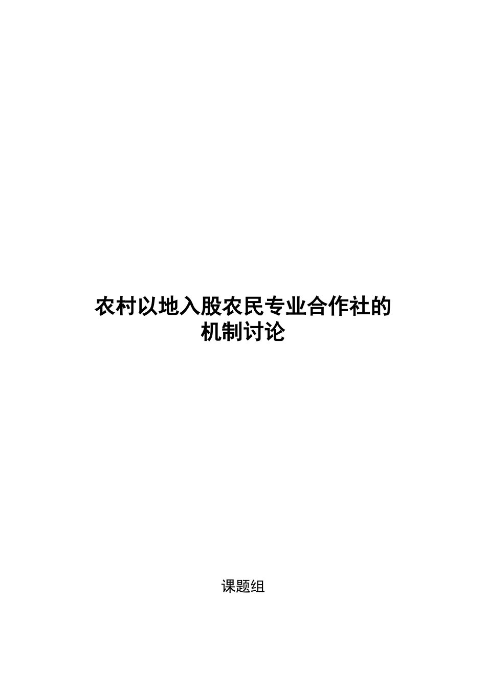 农村以地入股农民专业合作社的机制研究_第1页