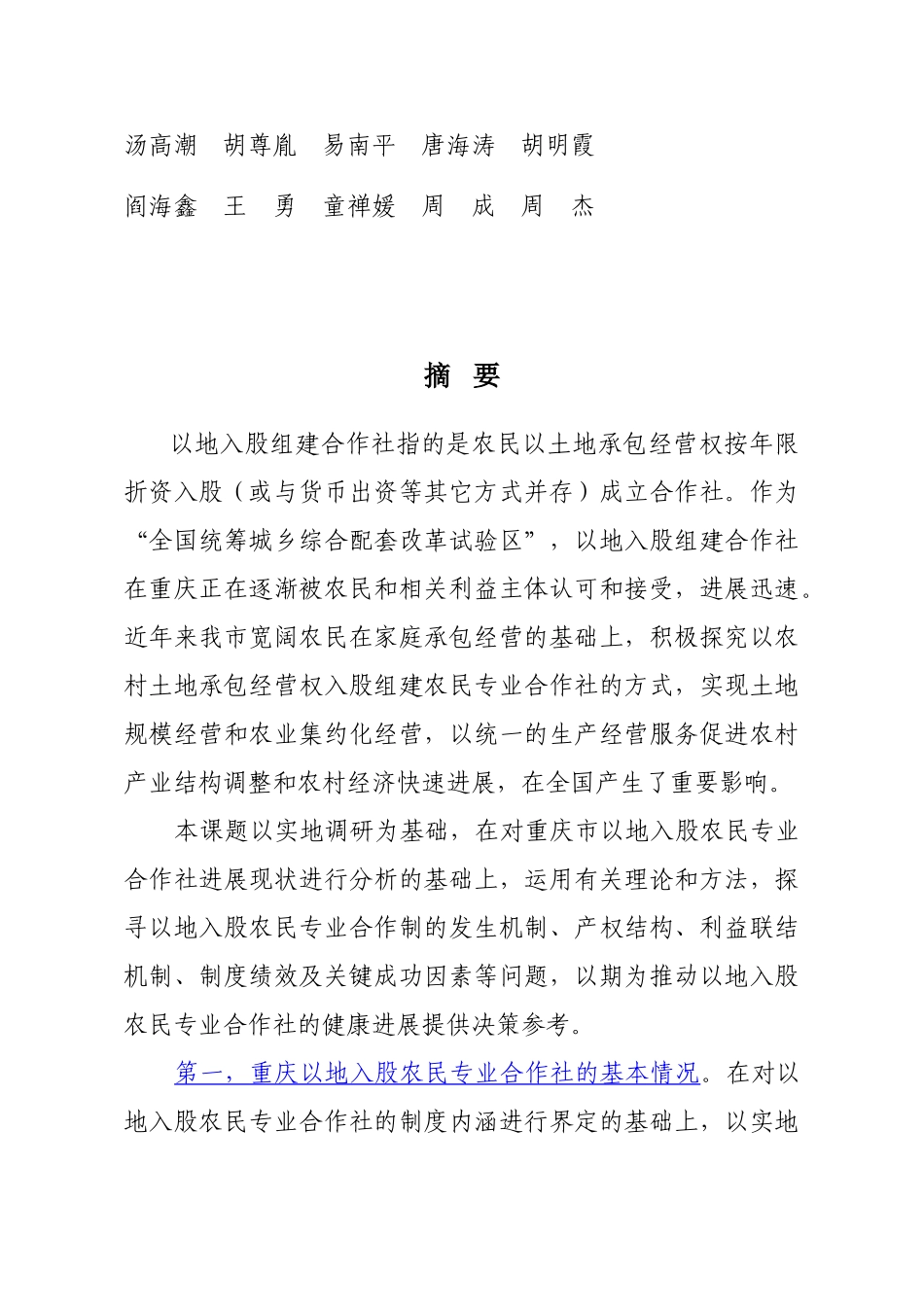 农村以地入股农民专业合作社的机制研究_第3页