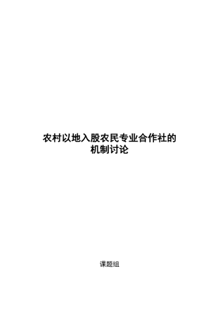 农村以地入股农民专业合作社的机制研究