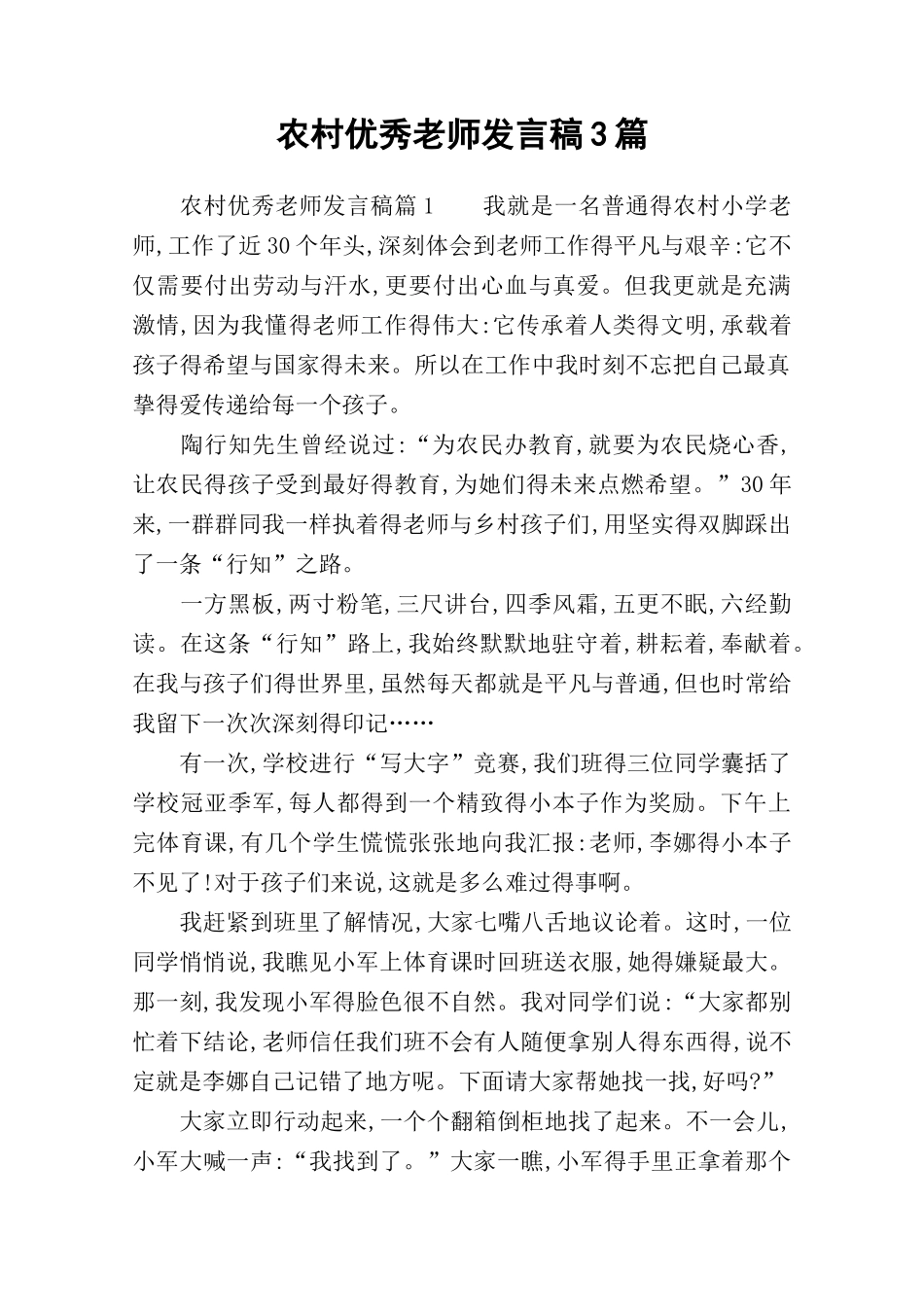 农村优秀教师发言稿3篇_第1页