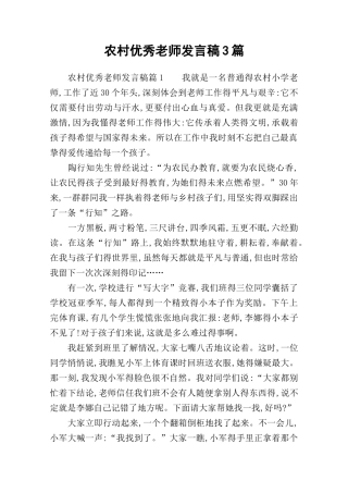 农村优秀教师发言稿3篇