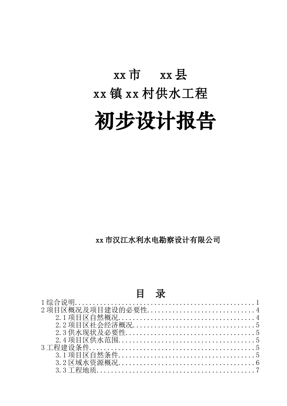 农村供水工程初步设计报告学士学位论文_第1页