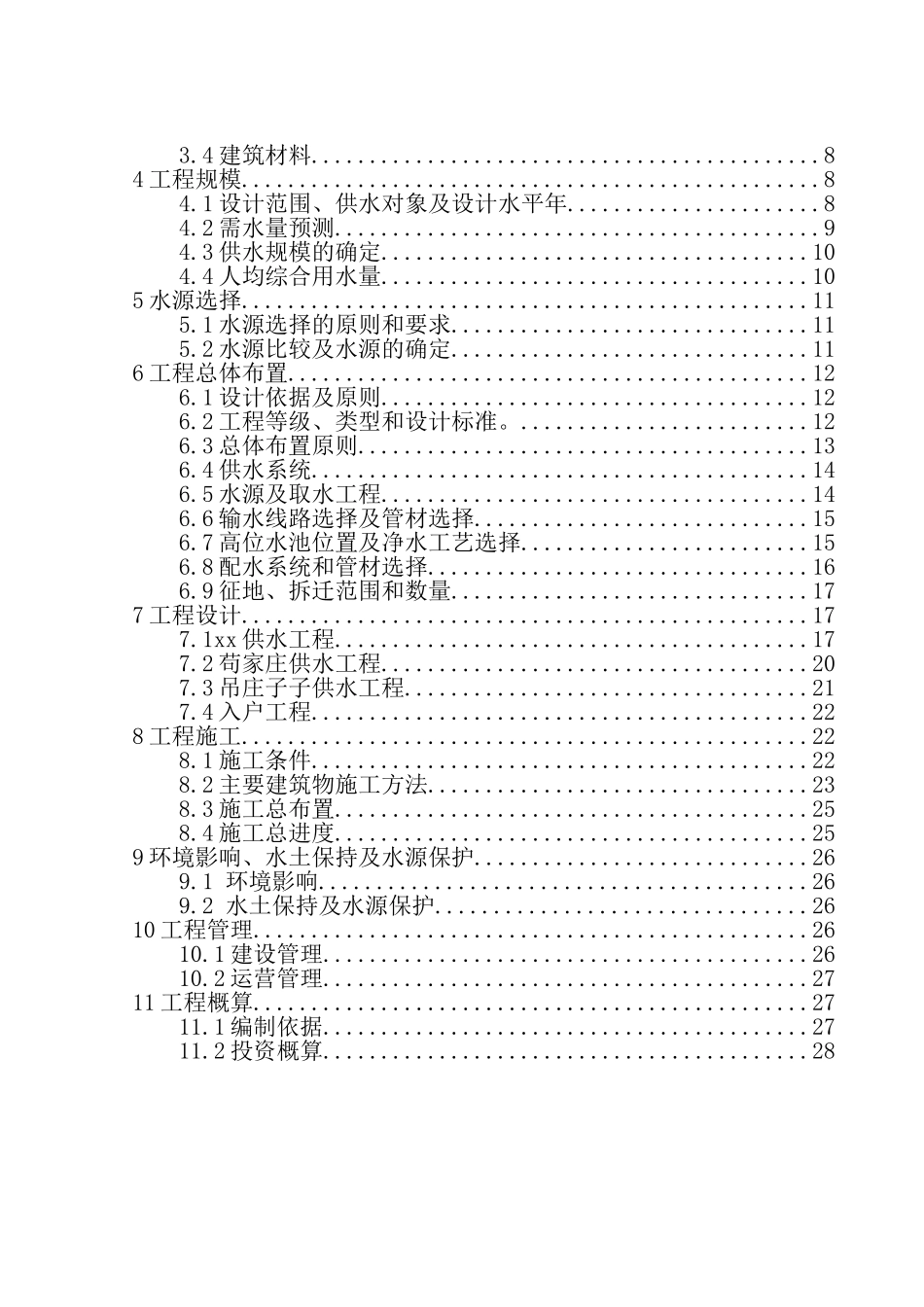 农村供水工程初步设计报告学士学位论文_第2页