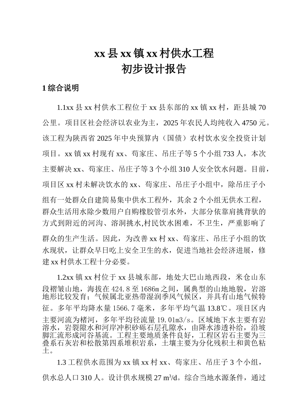 农村供水工程初步设计报告学士学位论文_第3页