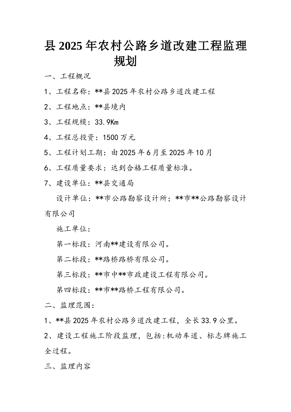 农村公路乡道改建工程监理规划_第1页