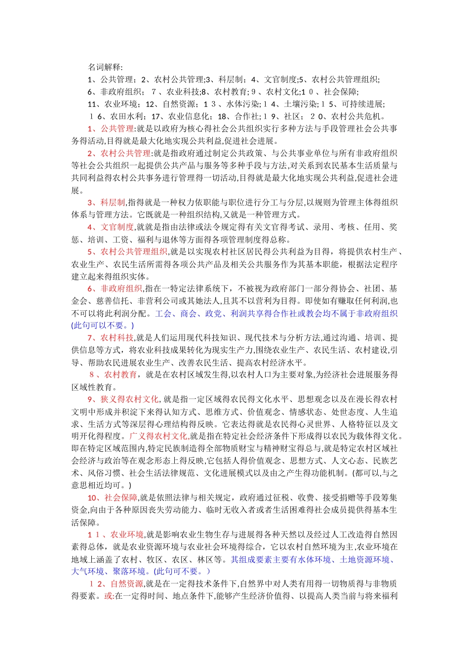 农村公共管理复习题_第1页
