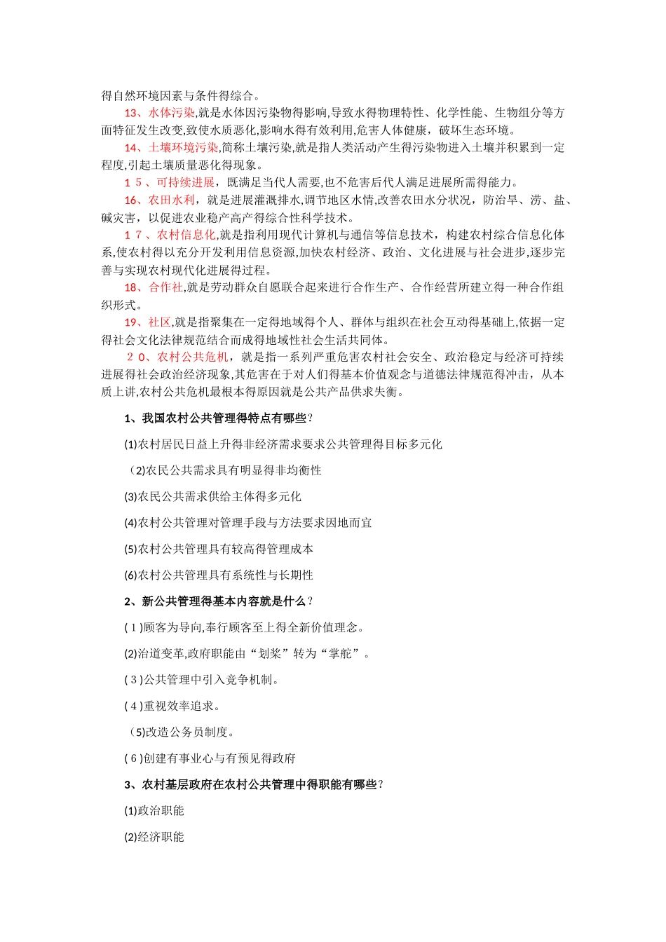 农村公共管理复习题_第2页