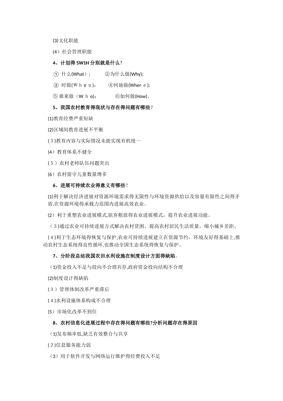 农村公共管理复习题_第3页