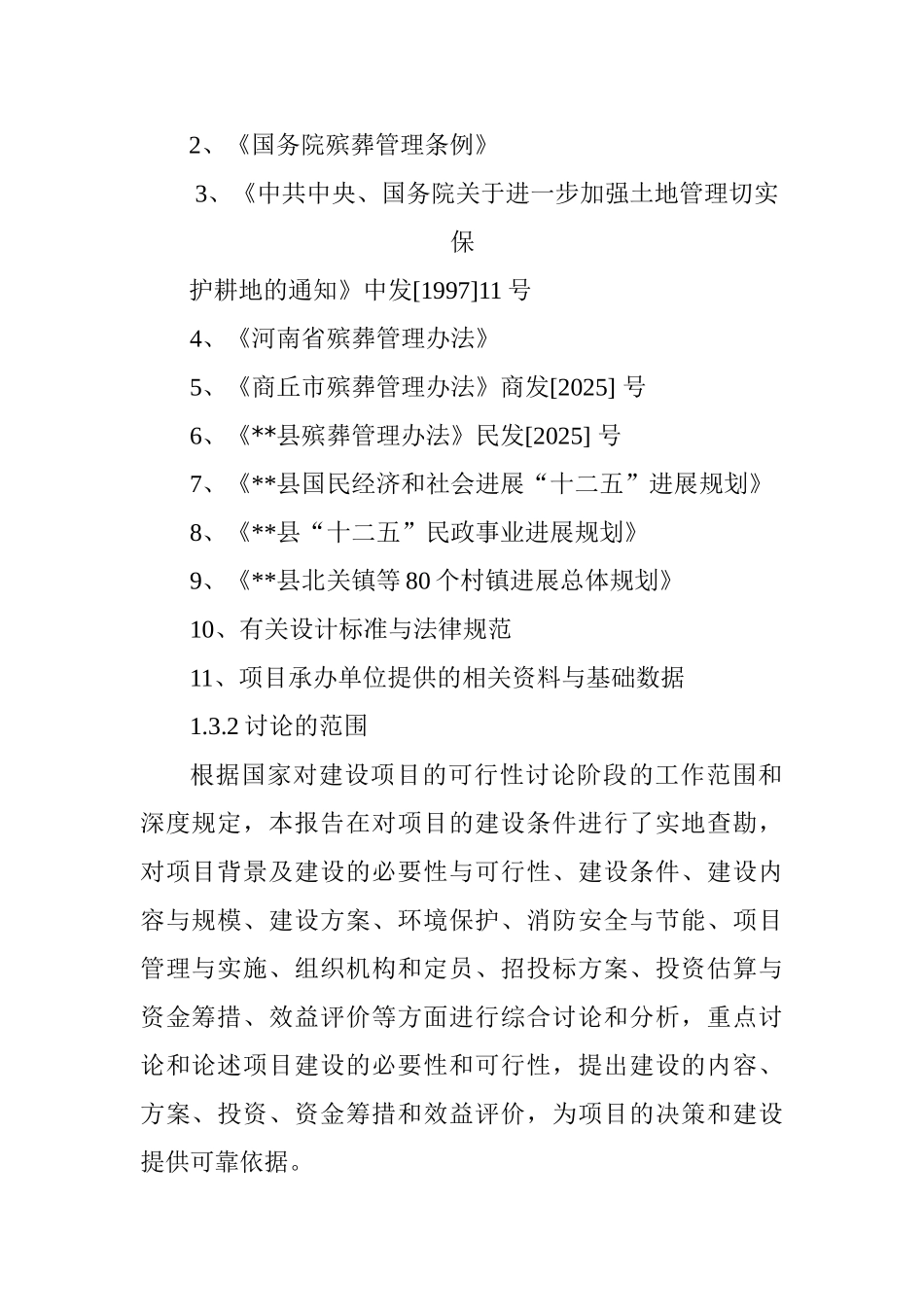 农村公益性骨灰堂公墓建设项目可研报告_第3页