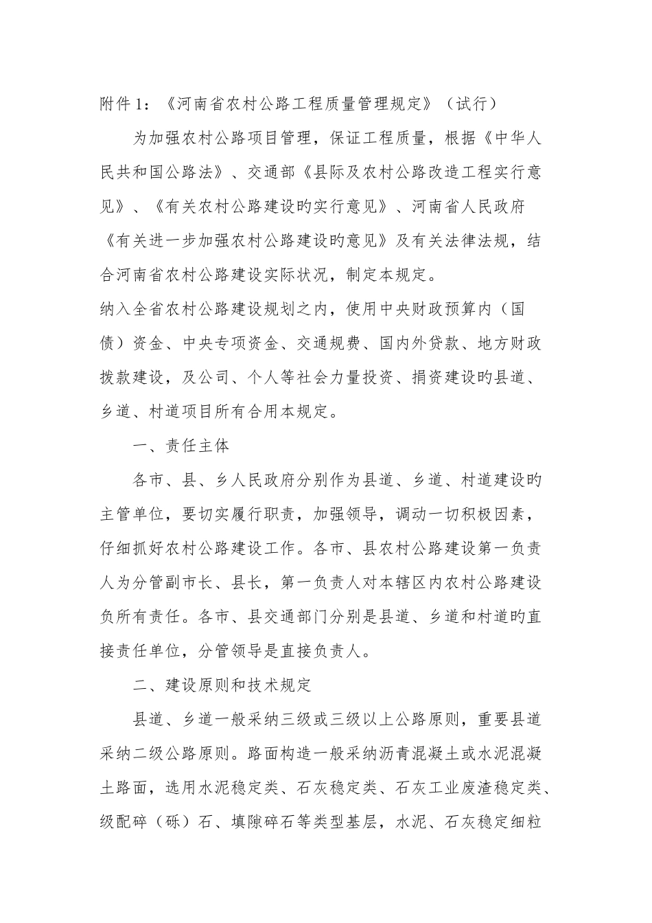 农村公路工程质量管理_第1页