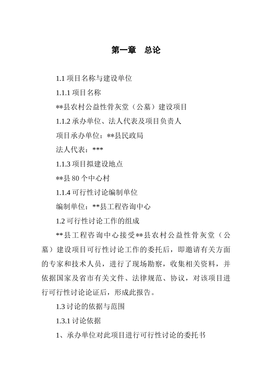 农村公益性骨灰堂公墓建设项目可行性研究报告_第2页