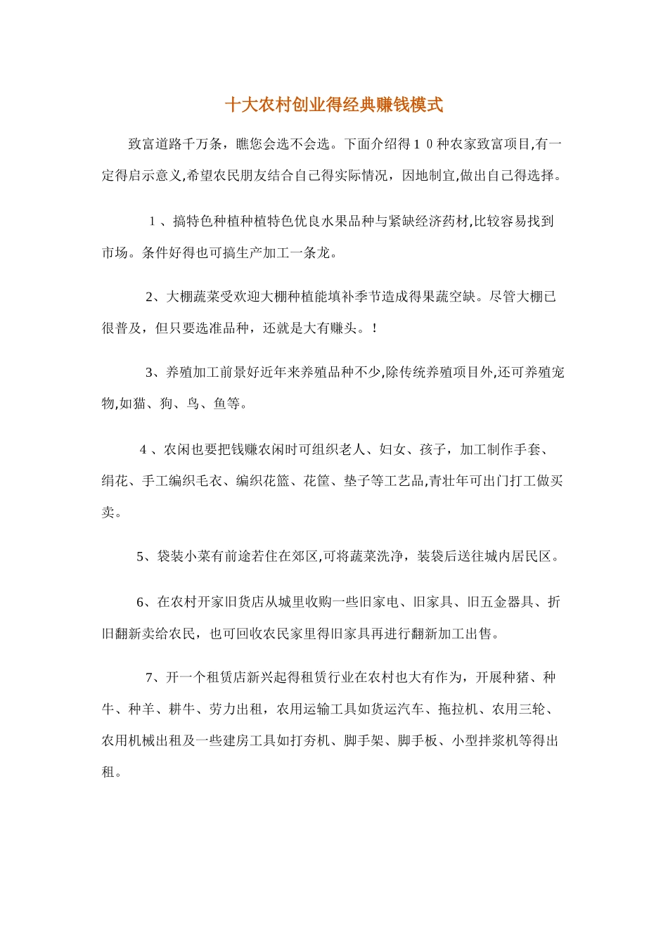 农村创业十大项目_第1页