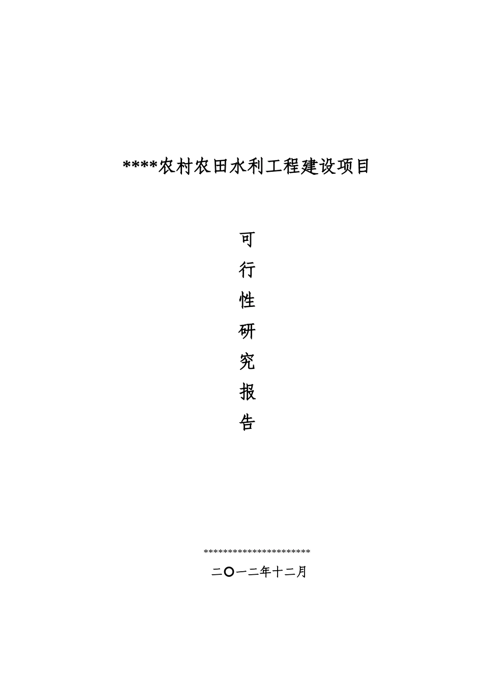 农村农田水利工程建设项目可行性研究报告_第2页