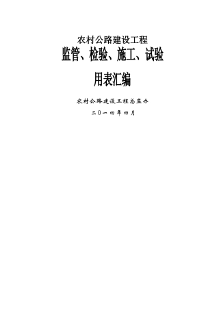 农村公路建设工程监管、施工、试验表格(电子表格)
