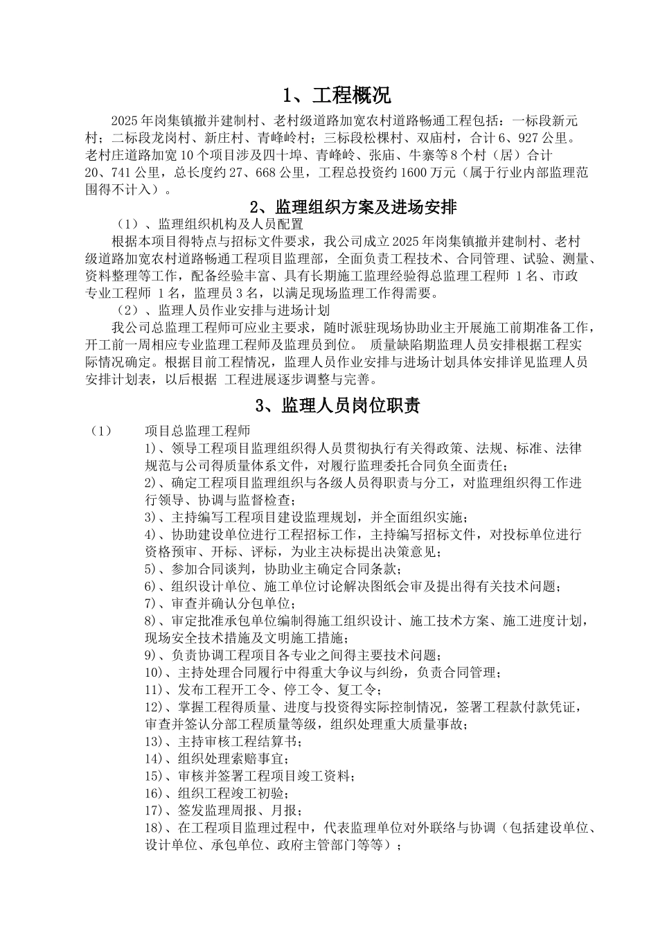 农村公路工程监理大纲岗集_第1页