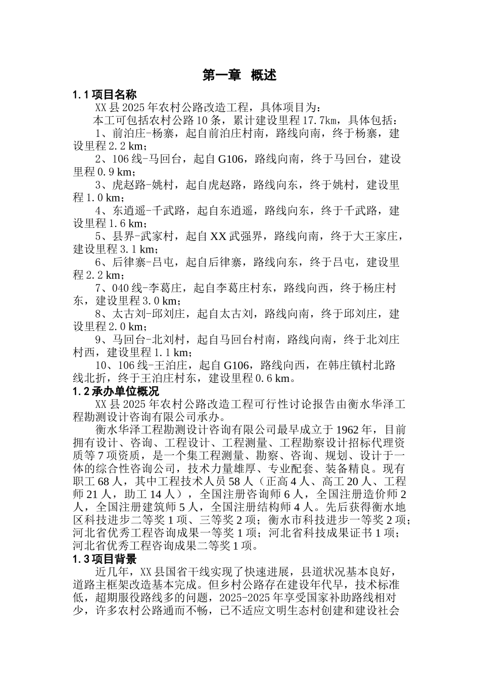 农村公路改造工程建设项目可行性研究报告_第1页