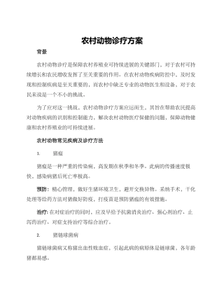 农村动物诊疗方案