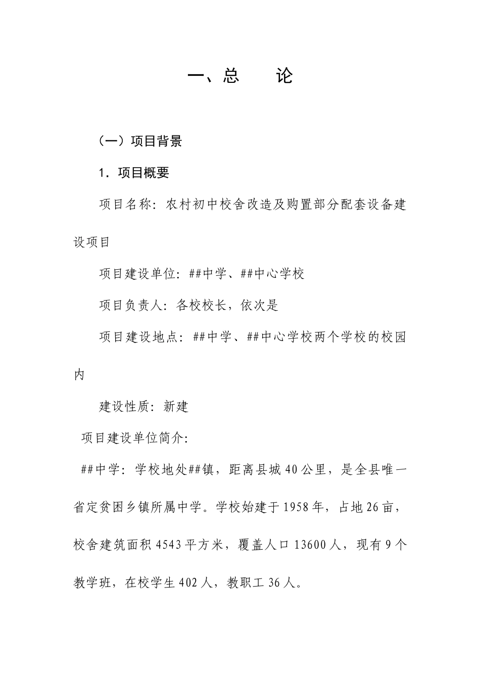 农村初中校舍改造及购置部分配套设备建设项目可行性研究报告_第3页