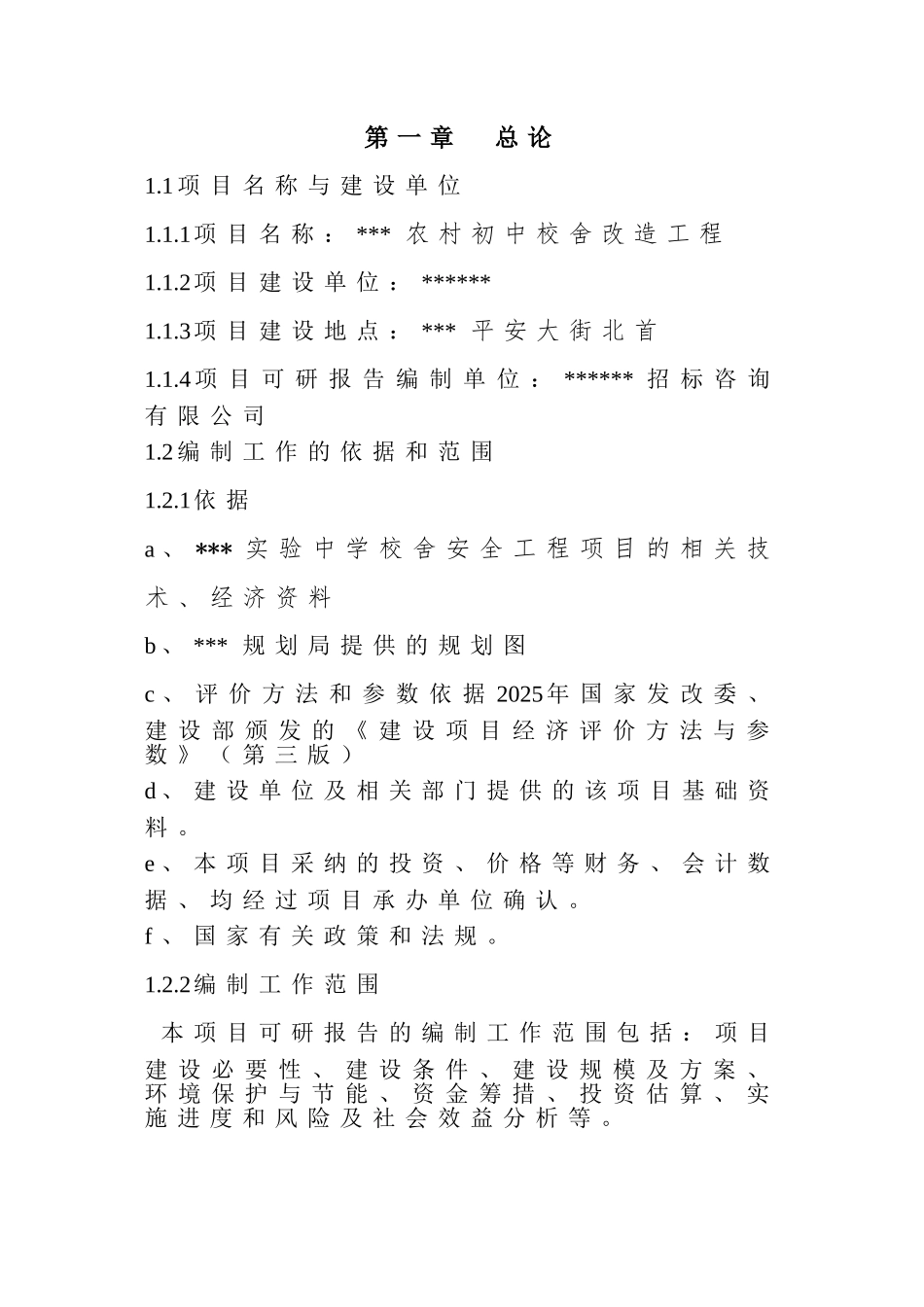 农村初中校舍改造工程项目可行性研究报告_第2页