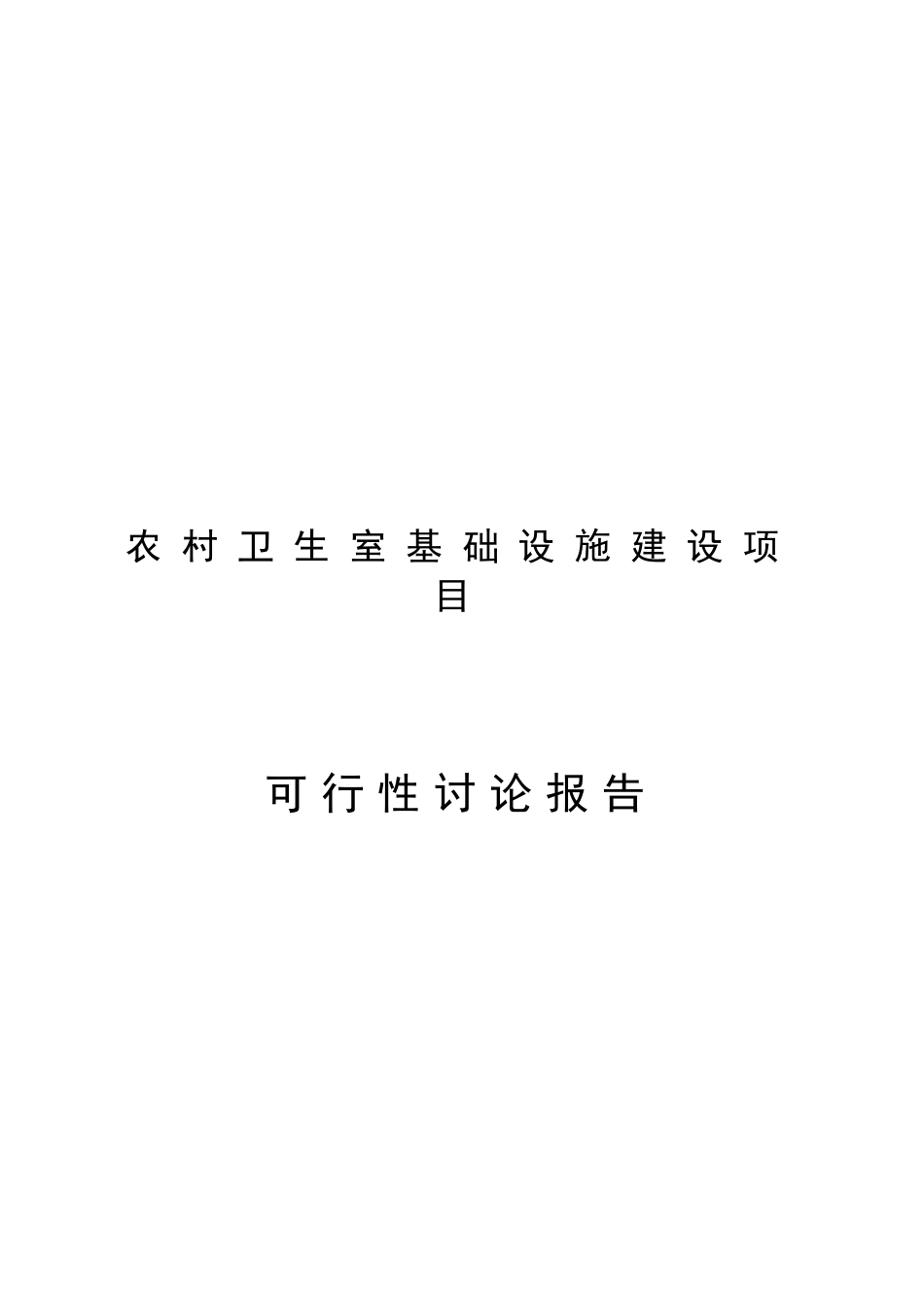 农村卫生室基础设施建设项目可行性研究报告-_第2页