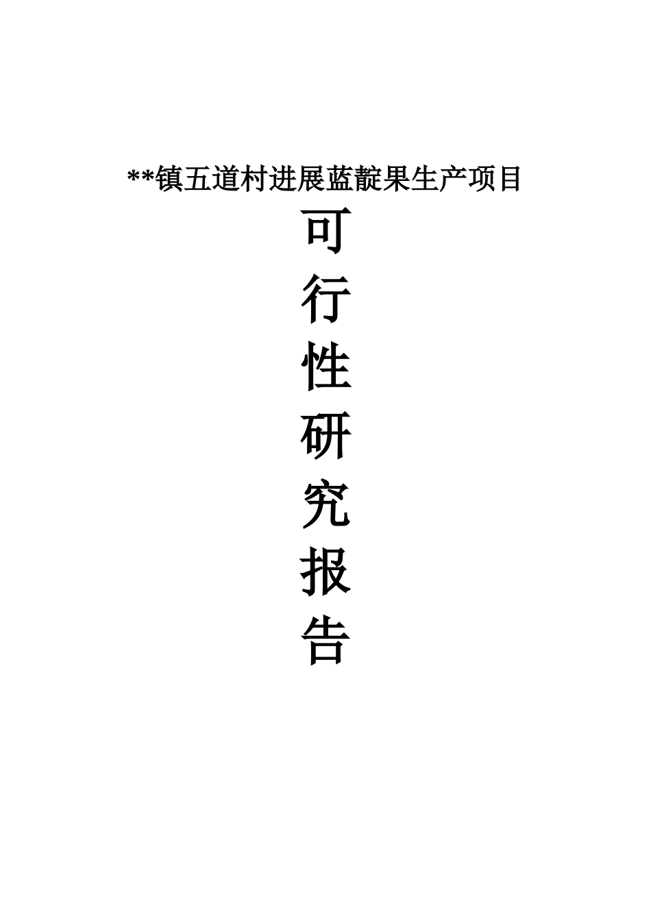 农村发展蓝靛果生产项目可行性研究报告_第2页