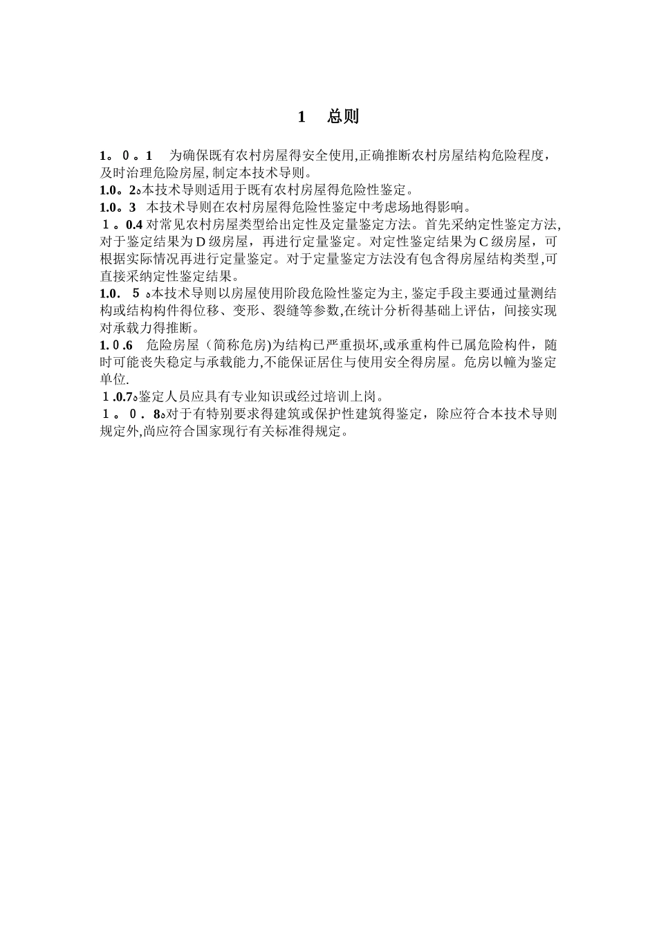 农村危险房屋鉴定技术导则_第2页