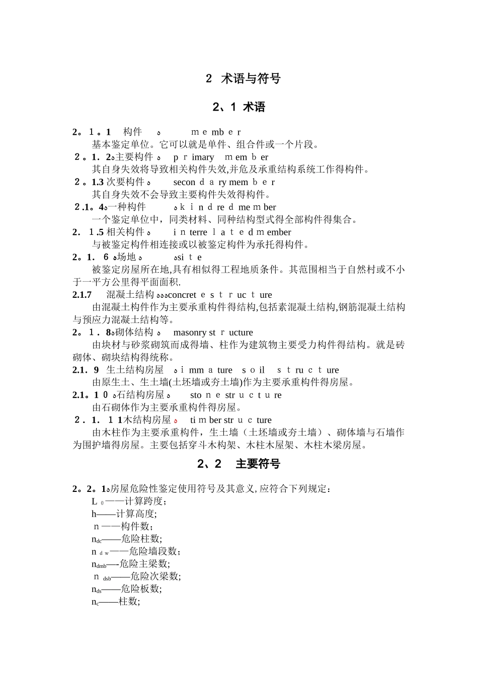 农村危险房屋鉴定技术导则_第3页