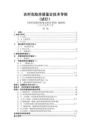 农村危险房屋鉴定技术导则