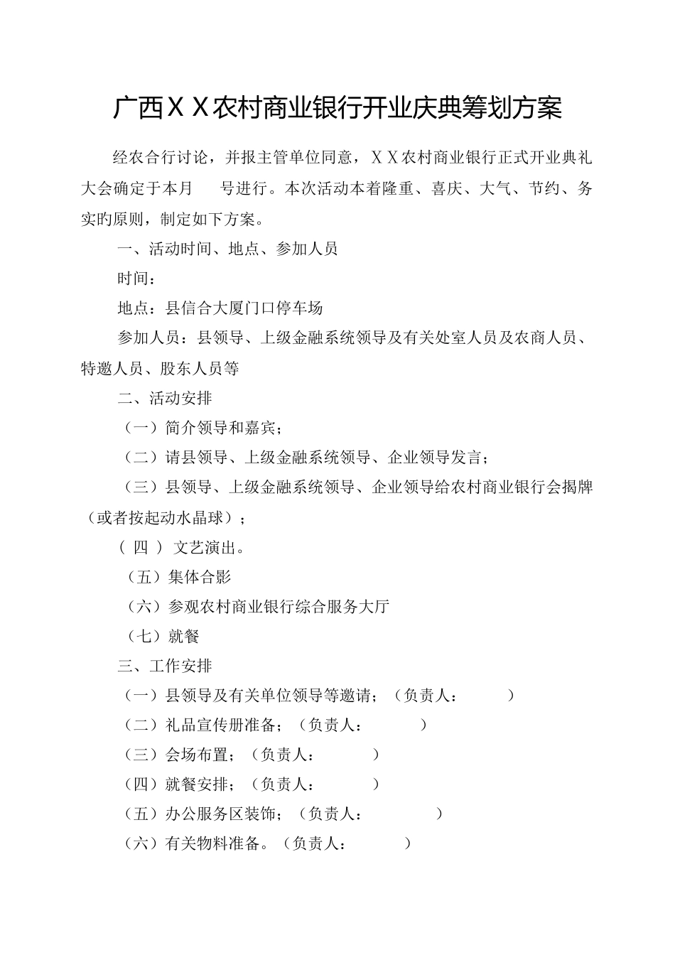 农村商业银行开业庆典策划方案_第1页