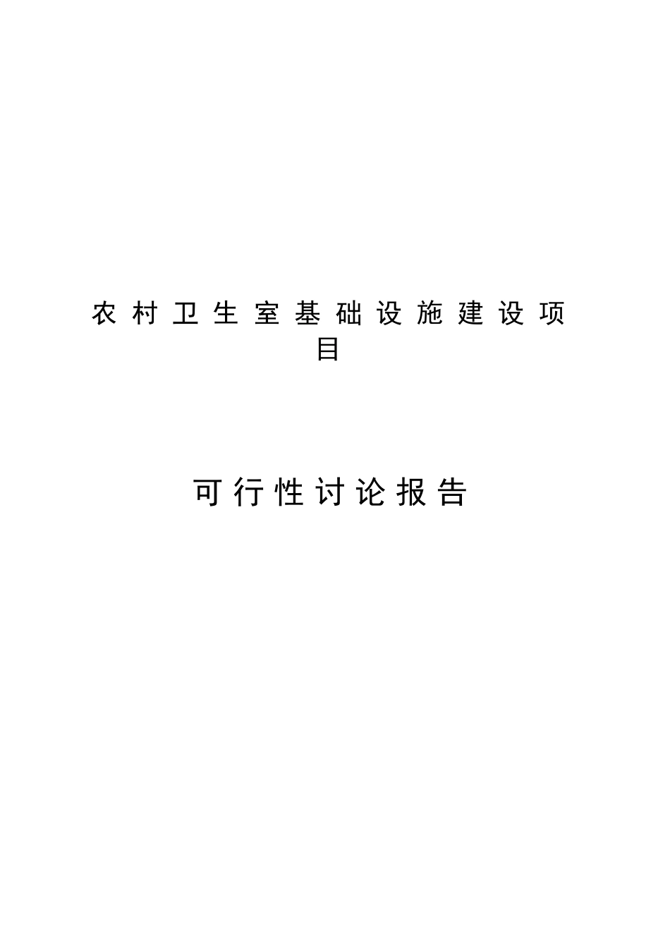 农村卫生室基础设施建设项目可行性研究报告_第2页