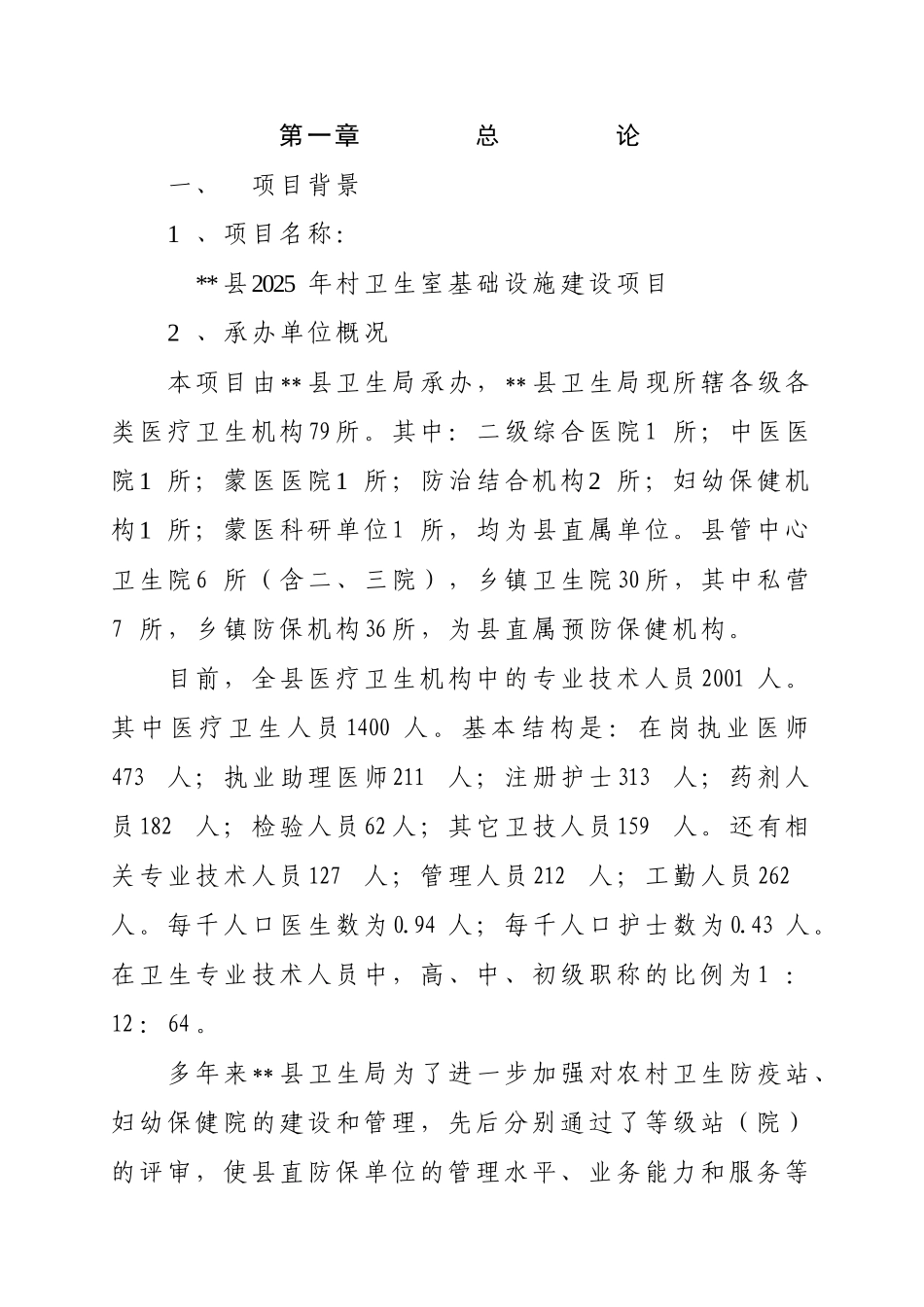 农村卫生室基础设施建设项目可行性研究报告_第3页