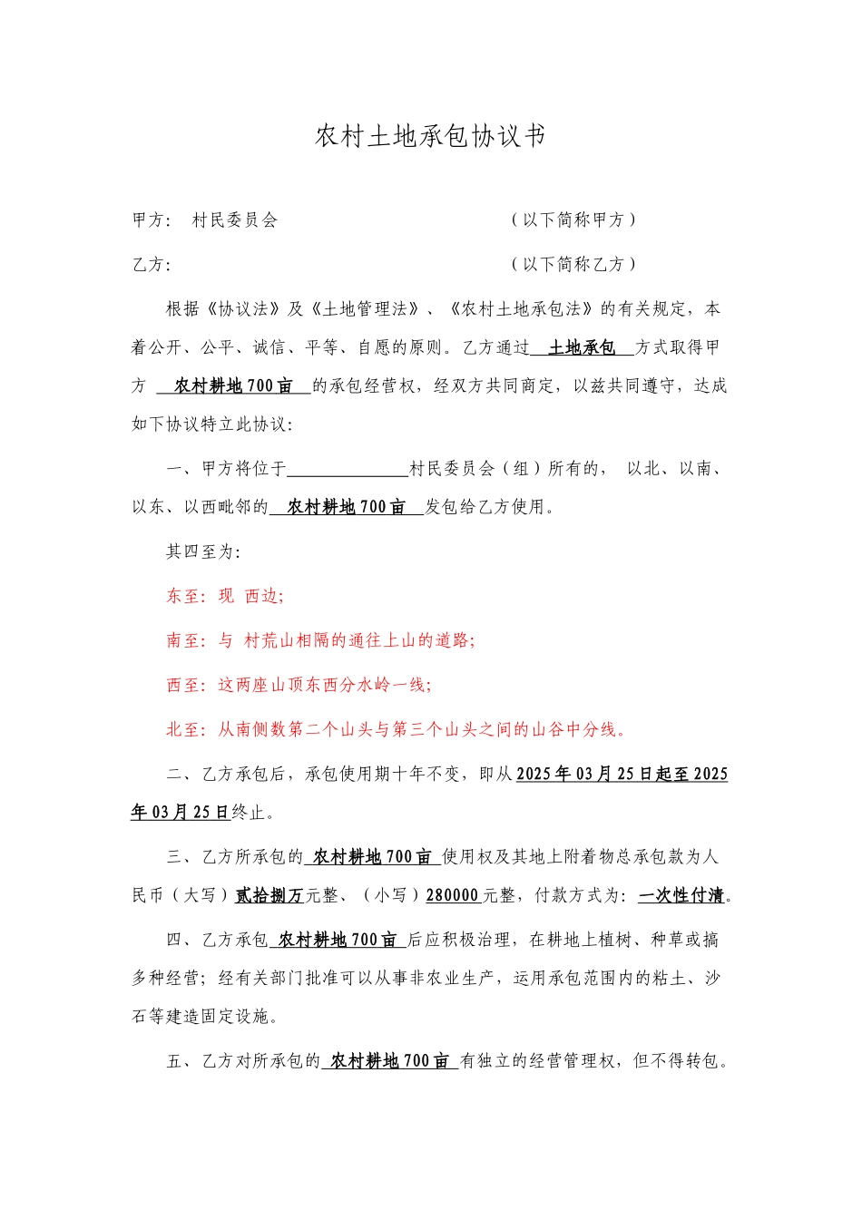 农村土地承包合同书_第1页