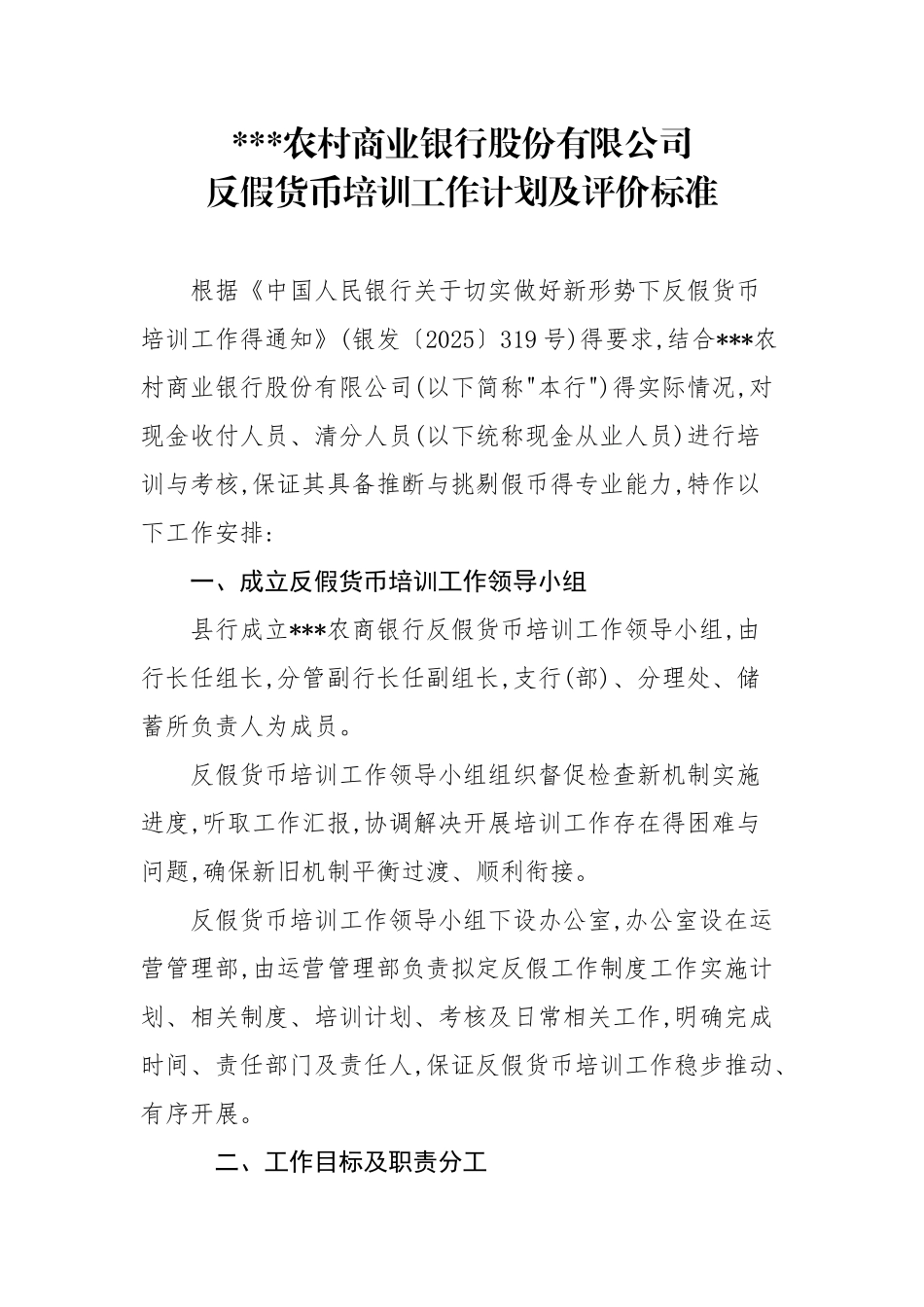 农村商业银行股份有限公司反假货币培训工作计划及评价标准_第1页