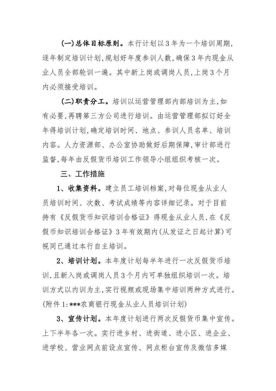 农村商业银行股份有限公司反假货币培训工作计划及评价标准_第2页