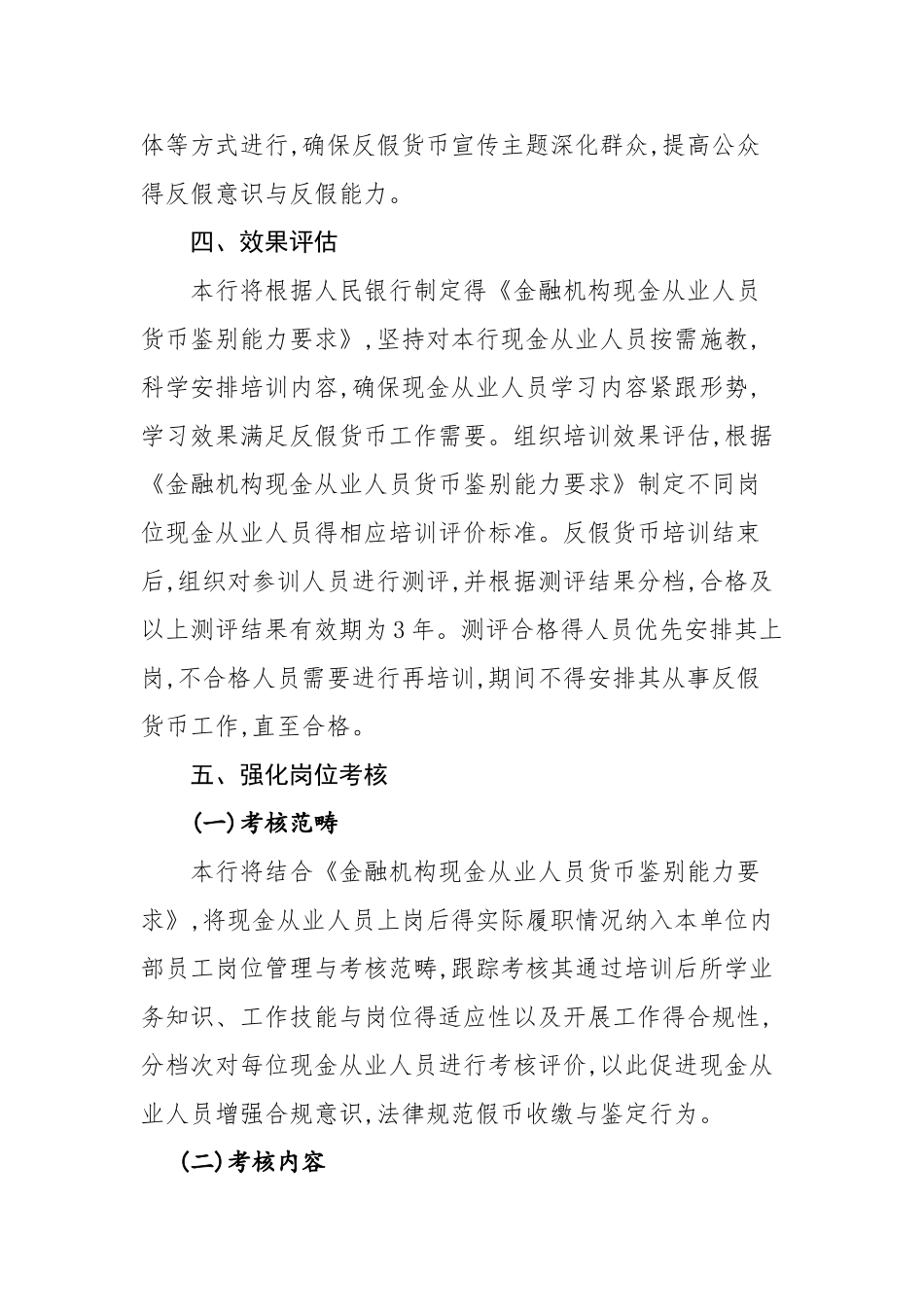 农村商业银行股份有限公司反假货币培训工作计划及评价标准_第3页