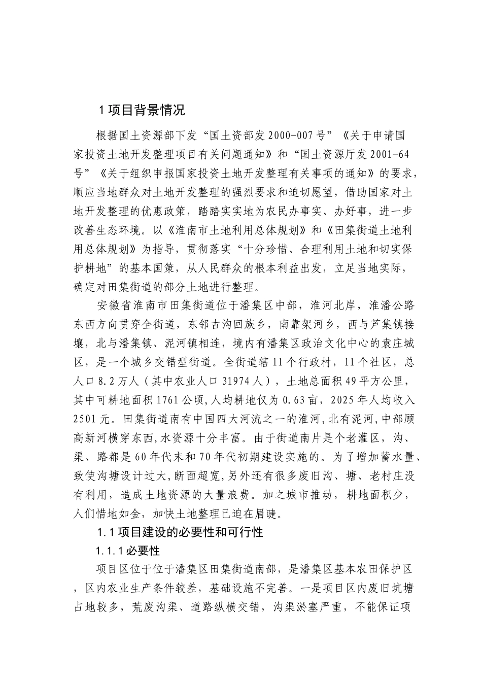 农村土地整理可行性研究报告_第3页