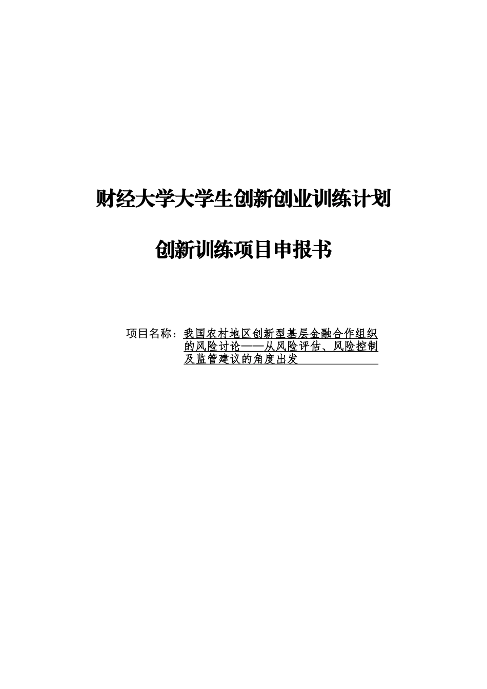 农村地区创新型基层金融合作组织风险研究——从风险评估、风险控制及监管建议的角度出发创新训练项目申报书_第2页