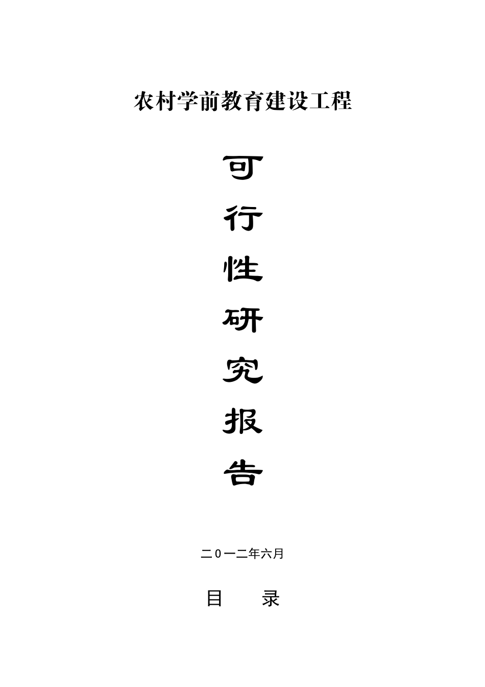 农村学前教育建设工程可行性研究报告_第2页