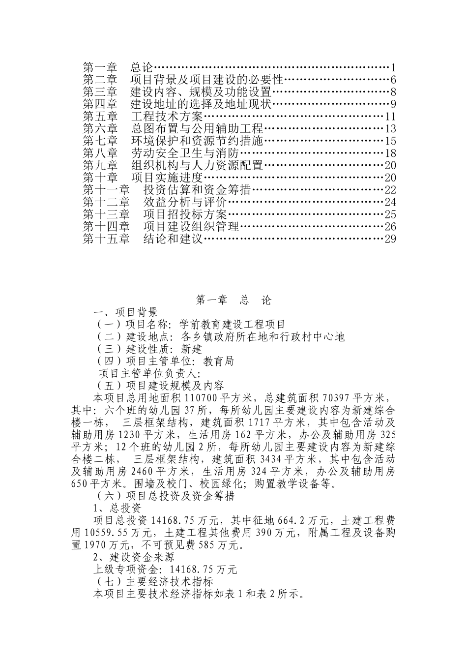 农村学前教育建设工程可行性研究报告_第3页