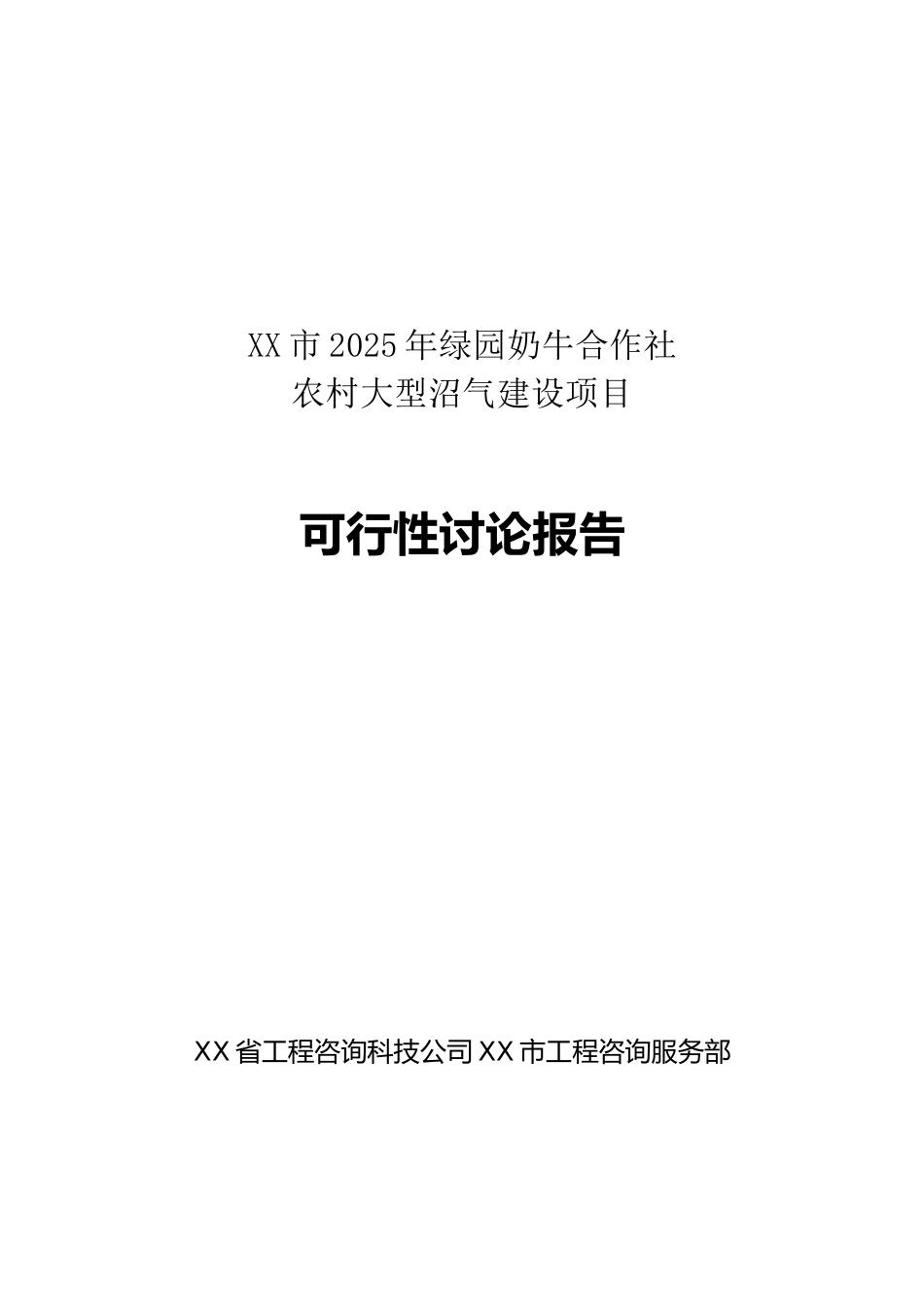 农村大型沼气池建设可行性研究报告_第2页