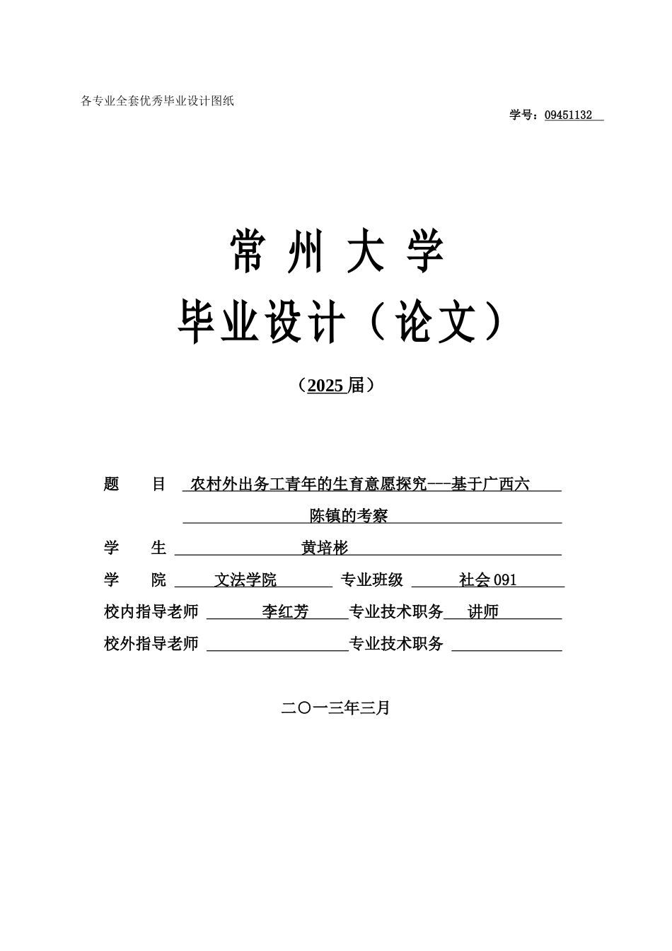 农村外出务工青年的生育意愿探究基于广西六陈镇的考察学士学位论文_第1页