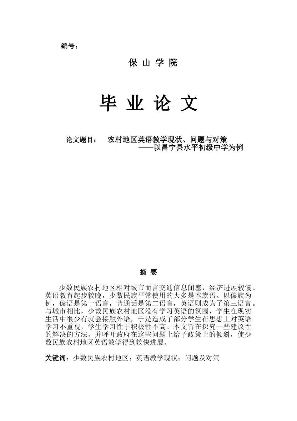 农村地区英语教学现状、问题与对策以昌宁县水平初级中学为例大学本科毕业论文_第1页