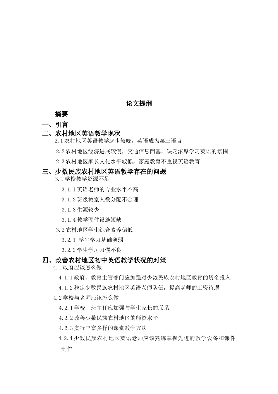 农村地区英语教学现状、问题与对策以昌宁县水平初级中学为例大学本科毕业论文_第2页