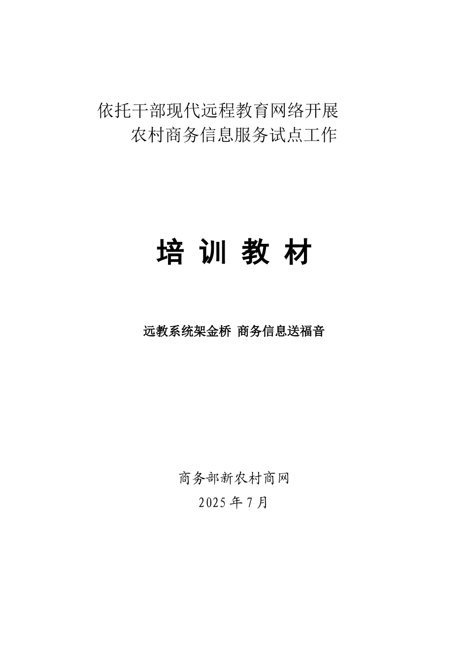 农村商务信息服务工作手册农村商务信息服务试点工作培训教材实用手册_第1页
