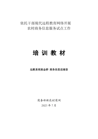 农村商务信息服务工作手册农村商务信息服务试点工作培训教材实用手册
