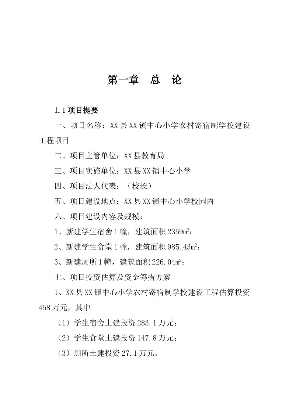 农村寄宿制学校建设工程项目可行性研究报告_第2页