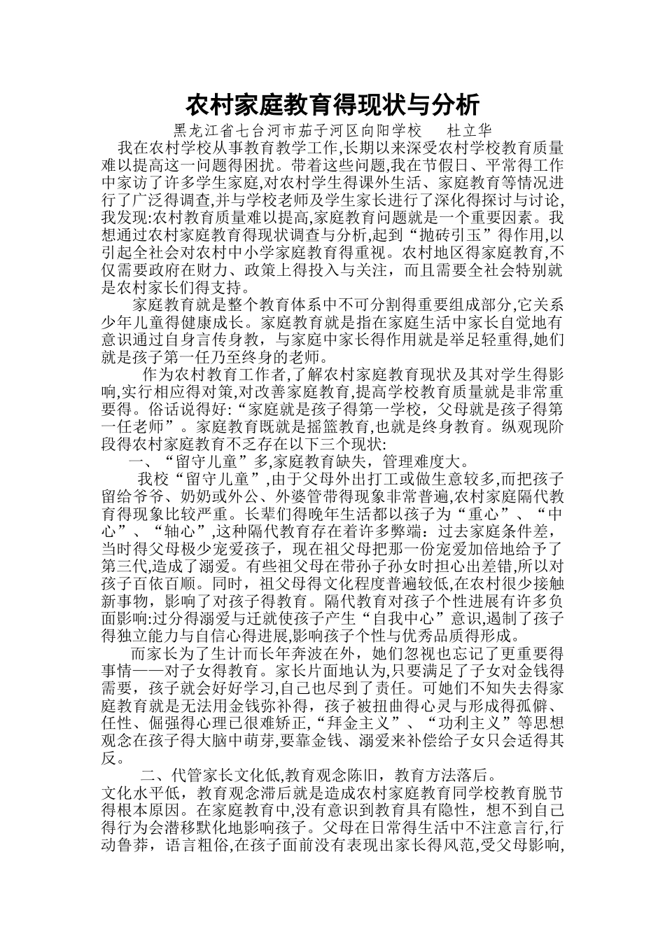 农村家庭教育的现状与分析_第1页