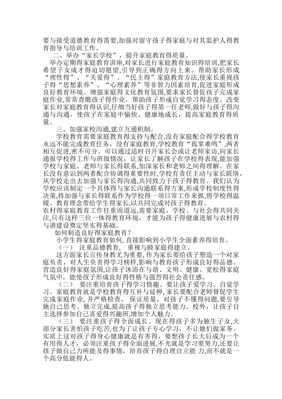 农村家庭教育的现状与分析_第3页