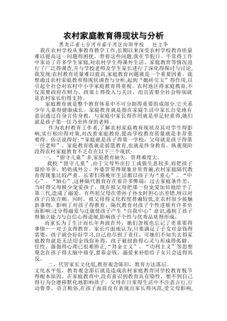 农村家庭教育的现状与分析